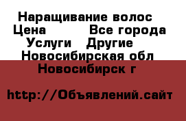 Наращивание волос › Цена ­ 500 - Все города Услуги » Другие   . Новосибирская обл.,Новосибирск г.